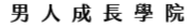 男人成長學院